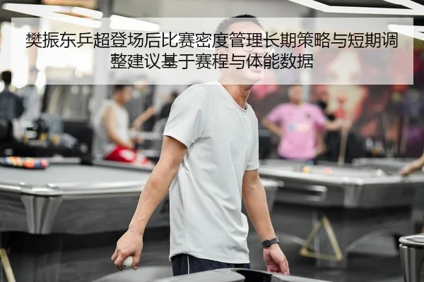 fan-zhen-dong-ping-chao-deng-chang-hou-bi-sai-mi-du-guan-li-chang-qi-ce-lve-yu-duan-qi-tiao-zheng-jian-yi-ji-yu-sai-2-776.jpg