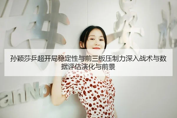 sun-ying-sha-ping-chao-kai-ju-wen-ding-xing-yu-qian-san-ban-ya-zhi-li-shen-ru-zhan-shu-yu-shu-ju-ping-gu-yan-hua-yu-2-396.jpg