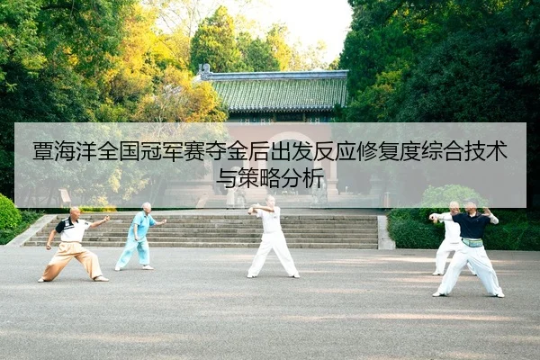 覃海洋全国冠军赛夺金后出发反应修复度综合技术与策略分析