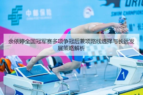 yu-yi-ting-quan-guo-guan-jun-sai-duo-xiang-zheng-guan-hou-jian-xiang-lu-xian-xuan-ze-yu-chang-yuan-fa-zhan-ce-lve-jie-xi-2-427.jpg
