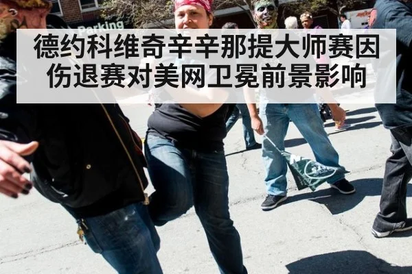 德约科维奇辛辛那提大师赛因伤退赛对美网卫冕前景影响