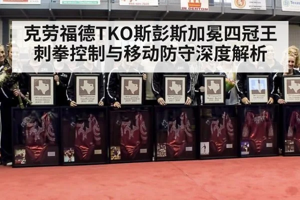 克劳福德TKO斯彭斯加冕四冠王 刺拳控制与移动防守深度解析