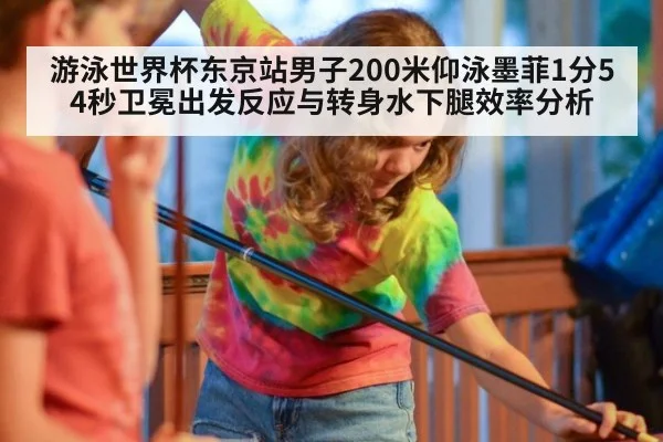 游泳世界杯东京站男子200米仰泳墨菲1分54秒卫冕出发反应与转身水下腿效率分析