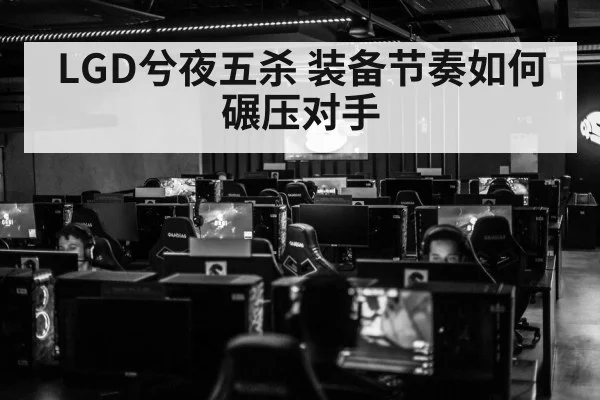 LGD兮夜五杀 装备节奏如何碾压对手